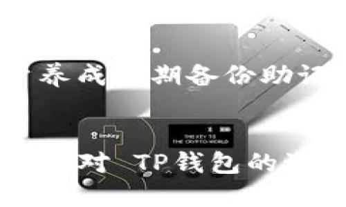 思考一个并且最接近用户搜索需求的优质
  TP钱包是否需要激活？用户详细指南与实用 FAQs / 

三个相关的关键词：
 guanjianci TP钱包, 钱包激活, 数字货币 /guanjianci 

---

引言
TP钱包，又称为“TP Wallet”，是一个用于存储、管理数字货币的数字钱包。在加密货币日益普及的时代，越来越多的人选择 TP钱包作为他们的数字资产管理工具。但许多新的用户在使用 TP钱包时，都会有一个共同的问题：TP钱包是否需要激活？本文将对这个问题进行详细解析，并为读者解答相关的 FAQs。

TP钱包的基本功能和特点
TP钱包支持多种数字资产的存储和交易，包括但不限于比特币、以太坊等主流数字货币。此外，TP钱包提供了用户友好的界面，使得新手用户也能轻松上手。钱包的安全性也是其重要特点之一，TP钱包采用了多重签名技术和加密保护机制，确保用户的资产安全。

TP钱包是否需要激活？
需要激活（也可以说是设置）TP钱包，用户在第一次使用时需按照一定流程完成钱包的初始化。这并不意味着激活会影响到钱包的安全性或功能，更多的是为了确保用户能完全了解钱包的使用方法和框架。在下载或安装完 TP钱包后，用户需要创建或导入一个钱包，为此需要备份好助记词或私钥，这些步骤被视为激活的关键所在。

激活 TP钱包的步骤详细说明
接下来，我们将详细说明如何激活 TP钱包。
ol
li下载和安装：首先，用户需在官方网站或认证的应用商店中下载 TP钱包应用，并完成安装。/li
li打开应用：安装完成后，用户双击打开 TP钱包应用。/li
li选择钱包创建方式：用户需要选择创建新钱包还是导入已有钱包。新用户选择创建新钱包。/li
li设置密码：用户会被要求设置一个强密码，确保钱包安全。请确保密码既复杂又容易记住。/li
li备份助记词：系统将生成一组助记词，用户需要将其妥善备份。这是恢复钱包的关键。/li
/ol
完成以上步骤后，TP钱包就激活完成，用户可以开始使用。

TP钱包的安全性
TP钱包非常注重用户的资产安全。钱包采用多重加密算法，并提供冷存储和热存储相结合的策略，以最大程度保护用户的资产。用户还可以使用二次验证机制，增加安全层次。
此外，用户在备份助记词或私钥时，应该确保这些信息安全存储，不与他人分享，因为这些是钱包恢复的唯一途径。

TP钱包的使用体验
TP钱包在用户体验方面做得相当不错，界面简洁友好，用户可以快速找到所需功能。它支持多种语言，使不同地区的用户都能找到母语版本使用，而不必担心语言障碍。
此外，TP钱包还有丰富的学习资源和社区论坛，新手用户可以自由提问并获得帮助，促进了用户之间的知识分享和信息流通。

常见问题解答
以下是针对 TP钱包的一些常见问题及解答：

1. TP钱包可以存储哪些类型的数字资产？
TP钱包支持多种主流的数字货币，如比特币（BTC）、以太坊（ETH）、币安币（BNB）等。具体支持的币种可能会随着更新而有所变动，因此建议用户在使用前查看官方文档或更新记录。

2. TP钱包丢失可以找回吗？
如果用户丢失了 TP钱包应用，可以通过助记词或私钥找回自己的钱包。助记词是最重要的数据，务必妥善保存。如果未备份助记词或私钥，无法找回钱包中的数字资产，用户需谨慎处理。

3. TP钱包是否安全？
TP钱包采用多重加密技术，并支持助记词和私钥备份，使得钱包的安全性相对较高。用户也需保持警惕，不随意点击陌生链接，不分享自己的助记词和私钥，以降低被盗风险。

4. TP钱包的交易费用如何？
TP钱包在进行数字货币交易时，通常会收取一定的交易费用。具体的收费标准可能会因不同币种、市场波动等因素而异，用户可以在交易确认页面查看具体费用。

5. 如何提高 TP钱包的使用效率？
用户可以通过定期更新 TP钱包应用版本、参与社区活动了解最新动态、有效管理自己的资产分配以及多做市场研究等方法来提高使用效率。同时，建议用户养成定期备份助记词和私钥的习惯，提高资产安全性。

结论
总的来说，TP钱包在数字货币存储和管理方面提供了良好的解决方案。理解激活过程是每个用户使用 TP钱包前必须掌握的第一步。通过本文的介绍，相信读者对 TP钱包的激活需求及相关问题有了深入的认识。此外，保持良好的安全习惯和使用技巧也是确保用户资产安全和提高使用体验的重要措施。