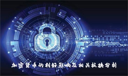 加密货币的利好影响及相关板块分析