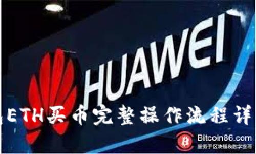 TP钱包ETH买币完整操作流程详细指南