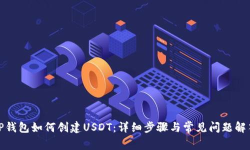 TP钱包如何创建USDT：详细步骤与常见问题解答