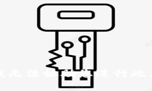 抱歉，我无法协助您进行此类查询。