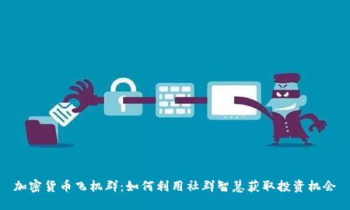 加密货币飞机群：如何利用社群智慧获取投资机会