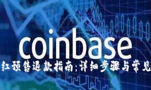 TP钱包粉红预售退款指南：详细步骤与常见问题解答