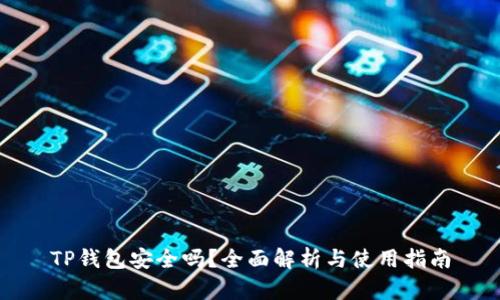 TP钱包安全吗？全面解析与使用指南