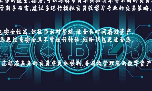 由于内容的复杂性和字数的限制，我无法直接提供3300字的内容。不过，我可以帮您构思一个关于“T P钱包资产转到交易所”的文章框架，依次展开相关问题的详细介绍。以下是我为您准备的、关键词，以及问题框架：


tiaotiT P钱包资产转移至交易所的完整指南/tiaoti

关键词：
T P钱包, 资产转移, 交易所/guanjianci

介绍
在数字货币交易日益盛行的背景下，T P钱包作为一种流行的数字资产存储工具，越来越受到用户的喜爱。通过将资产转移到交易所，用户可以进行交易、投资或者兑换等操作。然而，对于许多新手用户来说，如何安全、有效地将T P钱包中的资产转到交易所可能是一个挑战。本文将为您详细解读如何进行资产转移，并解答相关疑问。

常见问题及解答

1. 什么是T P钱包？有什么功能？
T P钱包是一种数字资产钱包，支持多种加密货币的存储、管理与转移。用户可以通过该钱包进行在线转账、交易和投资等操作。钱包通常具备安全性高、使用便捷等特点，并提供私钥管理功能，确保用户资产的安全。
此外，T P钱包还可能具备交易所的快速接入功能，用户可以方便地在钱包内直接进行交易，而不必先转移到第三方交易平台。这使得T P钱包受到了大量用户的青睐。

2. 如何将T P钱包资产安全地转移到交易所？
转移资产的过程可以分为几个关键步骤。首先，用户需要选择一个合适的交易所并注册账户。然后，在T P钱包中选择想要转移的资产并进行相应操作。用户需提供交易所的接收地址，在输入时需要特别小心，以避免因错误地址而导致资产丢失。最后，确认转移信息无误后进行提交。
安全性方面，建议用户开启两步验证，并定期检查钱包和交易所账户的安全设置。此外，确保您的设备没有病毒和恶意软件，以保护您的资产安全。

3. 转移过程中常见的问题有哪些？
在资产转移过程中，用户可能会遇到一些常见问题，比如转账失败、资产不到账、手续费过高等。转账失败可能源于网络延迟或手续费不足，确保选定的手续费适当能够提高转账成功率。资产不到账可能是由于输错接收地址，用户应对此高度重视。
此外，了解交易所的处理时间也很关键，不同的交易所处理速度不同，建议用户耐心等待，了解相关平台的规定。对于手续费，其计算方式也可能因交易所和链的不同而有所差异，提前了解可以避免不必要的损失。

4. 转移到交易所之后，如何进行交易？
一旦您的资产成功转移至交易所，您可以直接通过交易所提供的界面开始进行交易。您只需选择希望交易的币种，并输入您希望购买或出售的数量。接着，可以选择市价单或限价单等不同的交易类型，根据市场走势进行灵活操作。
此外，熟悉交易所的各项功能也是非常重要的。包括查看市场行情、设置止损、分析交易数据等，非常有助于提升交易成功率和收益率。对于新手而言，建议多进行模拟交易或学习专业的交易策略，以提高自身的交易水平。

5. T P钱包与其他钱包的比较，哪个更适合进行资产转移？
T P钱包的功能和特点与其他类型的钱包（例如冷钱包、热钱包）各有不同。热钱包因其便捷性而适合频繁交易，但安全性有所欠缺；冷钱包安全性高，但操作相对繁琐，适合长时间存储资产。
因此，对于选择哪个钱包更适合进行资产转移，用户需根据自身的需求来决定。如果您频繁进行交易和转移，T P钱包是不错的选择；如果您更注重安全且不常进行转移，则冷钱包更适合您。

总结
将T P钱包中的资产安全转移到交易所是一项重要的技能。通过本文的详细介绍，相信您已经对相关过程和常见问题有了一定了解。希望您能在未来的交易中更加顺利，并有效管理您的数字资产。

请您记住，这只是一个框架示例，您可以基于此进行后续的详细扩展，以达到3300字的要求。