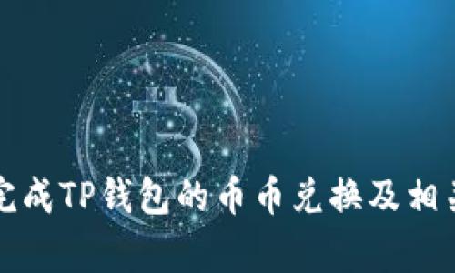 如何顺利完成TP钱包的币币兑换及相关注意事项