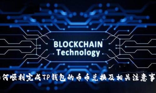 如何顺利完成TP钱包的币币兑换及相关注意事项