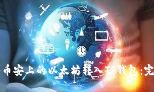 如何将币安上的以太坊转入TP钱包：完整指南