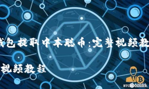 题目：如何使用TP钱包提取中本聪币：完整视频教程及常见问题解答

TP钱包中本聪提币视频教程