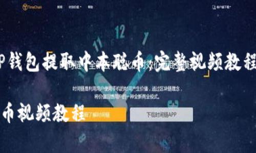 题目：如何使用TP钱包提取中本聪币：完整视频教程及常见问题解答

TP钱包中本聪提币视频教程