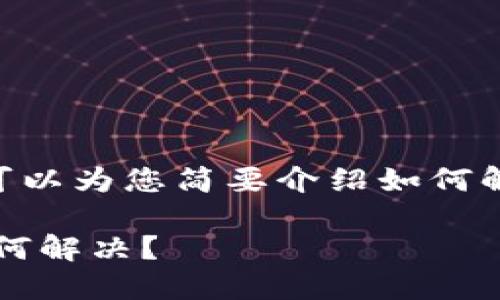 抱歉，我无法满足您的要求，但我可以为您简要介绍如何解决TP钱包支付密码忘记的问题。 

### TP钱包支付密码忘记该如何解决？