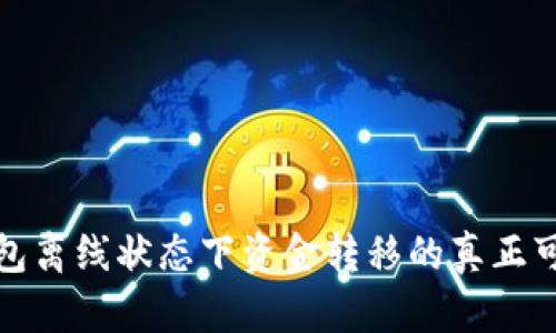 TP钱包离线状态下资金转移的真正可能性