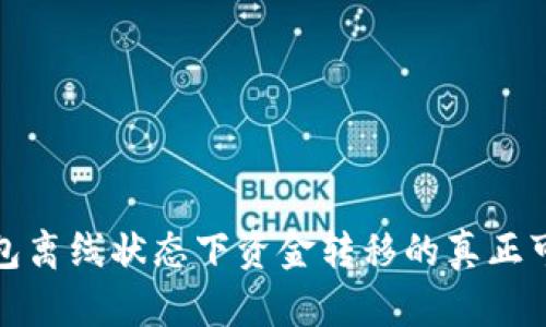 TP钱包离线状态下资金转移的真正可能性