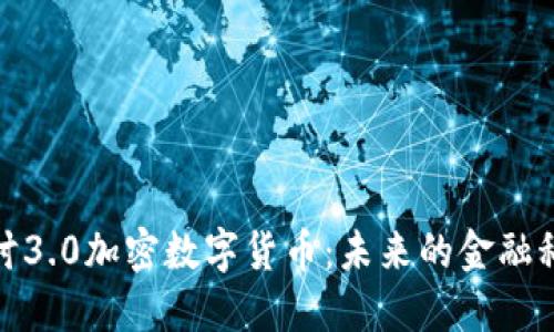 深入探讨3.0加密数字货币：未来的金融科技革命