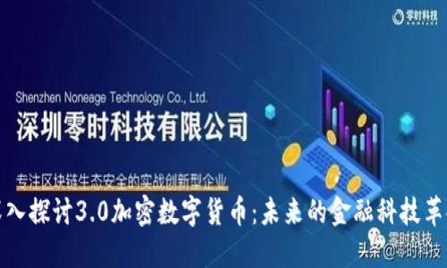 深入探讨3.0加密数字货币：未来的金融科技革命