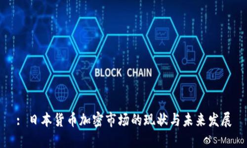 : 日本货币加密市场的现状与未来发展