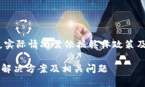 注意：以下内容为参考介绍，实际情况需依据具体政策及用户自身情况来具体分析。

TP钱包过期了怎么办？详解解决方案及相关问题