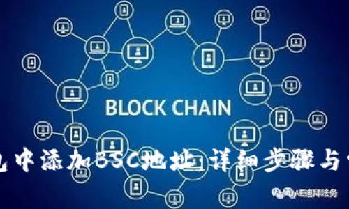 如何在TP钱包中添加BSC地址：详细步骤与常见问题解答