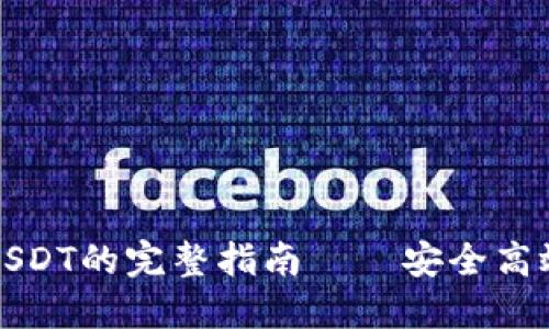 TP钱包闪兑授权USDT的完整指南——安全高效的数字资产管理