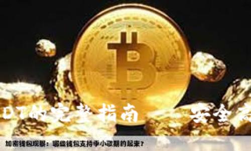 TP钱包闪兑授权USDT的完整指南——安全高效的数字资产管理