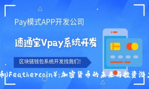 羽毛币（Feathercoin）：加密货币的未来与投资潜力分析