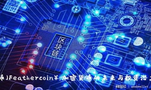 羽毛币（Feathercoin）：加密货币的未来与投资潜力分析