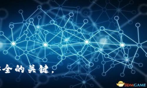 如何解决TP钱包转U过程中出现的签名错误问题

TP钱包, 转U, 签名错误/guanjianci

在数字货币的交易过程中，用户可能会遇到各种各样的问题，其中TP钱包转U过程中出现的签名错误是一个常见的技术问题。此类问题不仅影响用户的交易体验，还可能导致交易未完成或资金丢失。因此，了解如何解决TP钱包转U过程中出现的签名错误对于保证交易的安全性至关重要。

签名错误的原因
在TP钱包进行U转账时，签名错误通常是由于以下几个原因导致的：
ul
    listrong私钥错误：/strong如果输入的私钥不正确，系统会在签名验证时出现错误。/li
    listrong网络延迟：/strong在进行转账时，如果网络不稳定或出现延迟，可能会导致签名验证失败。/li
    listrong软件版本问题：/strong使用的TP钱包版本过旧，可能会与最新的区块链协议不兼容。/li
    listrong用户操作失误：/strong比如在输入转账地址或金额时出现拼写错误。/li
    listrong交易失败：/strong无法重现状态的交易，一些区块链不支持重做签名。/li
/ul

如何解决签名错误？
面对签名错误，用户可以采取以下几种方式进行解决：
ul
    listrong验证私钥：/strong确保输入的私钥是正确的，且对应正确的地址。/li
    listrong检查网络状态：/strong确保您的网络连接稳定，可以尝试切换网络，使用VPN等。/li
    listrong更新软件：/strong检查并更新您的TP钱包到最新版本，以保证软件的兼容性。/li
    listrong重新输入信息：/strong确保您在输入转账信息时没有出现拼写错误。/li
    listrong联系客服：/strong如果以上方法都无法解决您的问题，可以寻求TP钱包官方的支持。/li
/ul

签名错误对用户的影响
签名错误不仅使用户无法成功完成转账，还可能导致以下几方面的影响：
ul
    listrong财务风险：/strong因转账失败而可能造成的资产损失，特别是在市场价格波动剧烈时。/li
    listrong时间损失：/strong用户需要花费额外的时间去解决问题，影响他们的流程和计划。/li
    listrong信任问题：/strong频繁的签名错误可能会削弱用户对TP钱包的信任度，甚至考虑更换钱包。/li
    listrong意外费用：/strong每一次交易都可能有相关的手续费，失败的交易就意味着不必要的费用支出。/li
/ul

如何防止签名错误的发生？
预防始终是解决问题的最佳策略，用户可以采取以下预防措施来减少签名错误的概率：
ul
    listrong定期更新软件：/strong保持软件更新，确保其包含最新的安全补丁与功能。/li
    listrong定期备份私钥：/strong确保私钥在遗失或损坏的情况下依然可用。/li
    listrong使用良好的网络环境：/strong尽量在稳定的网络环境下进行转账，以避免由于网络原因造成的错误。/li
    listrong教育培训：/strong了解基本的区块链知识，如如何进行安全的转账，识别和避免常见问题。/li
/ul

总结
TP钱包转U过程中出现签名错误虽然常见，但通过正确的操作和预防措施，用户可以有效减少此类问题的出现。需要注意的是，数字货币交易涉及的风险较大，用户应时刻保持警惕，确保自身资产安全。如果在操作中遇到无法解决的问题，适时寻求专业帮助是非常必要的。

常见问题解答
1. 为什么我的tp钱包总是提示签名错误？

TP钱包提示签名错误的原因有很多。以下是一些可能的原因：
ul
    listrong私钥错误：/strong每一次交易都需要私钥进行签名，如果你输入的私钥不匹配，你的交易就会被拒绝。/li
    listrong网络因素：/strong不稳定的网络连接可能导致数据传输失败，从而引发签名错误。/li
    listrong备份问题：/strong如果你的私钥或助记词没有妥善备份，在恢复钱包的时候可能会出现错误，这会影响签名的正确性。/li
    listrong钱包软件的兼容性/strong：确保你所使用的TP钱包版本与当前区块链更新兼容，过时的软件会导致各种技术问题。/li
    listrong锁定期：/strong如果你的资产在某个锁定期间内，是无法进行交易的，这也会提示签名错误。/li
/ul

要解决这一问题，可以先检查上述因素，确保所有信息都正确无误。另外，尝试重启网络，更新钱包，或联系技术支持。

2. 如何找到我的tp钱包私钥？

私钥是你管理和控制数字货币资产的唯一凭证，也是进行交易时必须提供的关键数据。下面是找到TP钱包私钥的步骤：
ul
    listrong打开TP钱包：/strong确保你已经成功登陆你的TP钱包账户。/li
    listrong查找设置选项：/strong在主界面上，通常可以找到“设置”或“安全中心”的选项。/li
    listrong备份私钥：/strong在这个选项中，你会看到“备份私钥”或“导出私钥”的选项。点击它，系统会要求你输入钱包密码或使用生物识别功能进行验证。/li
    listrong查看私钥：/strong经验证后，你将能看到你的私钥。请谨记，不要将私钥分享给任何人，并确保安全存储。/li
/ul

值得一提的是，任何人只要拥有你的私钥，都能够完全控制你的资产。因此，请确保私钥的安全，不可泄露给第三方。

3. 签名错误是否会导致资产损失？

通常情况下，签名错误本身不会直接导致资产损失。签名错误的出现意味着你的交易未被网络确认，资产依然保留在原钱包中。然而，间接，签名错误可能会产生一些风险：
ul
    listrong时间成本：/strong每次遇到签名错误，你需要花费时间去解决这个问题，而在资产波动的市场中，这可能使你错失机会。/li
    listrong交易费用：/strong在某些情况下你可能需要支付交易费用，即使转账失败。这会影响到你的资产。/li
    listrong恶意攻击：/strong如果一个账户多次发出错误或异常的请求，可能会引起黑客的注意，导致其它安全问题。/li
/ul

因此，虽然签名错误本身不会直接导致资产损失，但为了保护资产的全面安全，建议尽快解决该问题并避免重复错误。

4. 使用TP钱包时，为什么会有网络延迟？

使用TP钱包进行交易时，网络延迟可能由多种因素引起：
ul
    listrong网络环境：/strong你的 Internet 连接质量直接影响到交易的速度。如果网络不稳定，可能会造成延迟。/li
    listrong区块链网络拥堵：/strong在交易高峰期，区块链网络可能会出现拥堵，导致交易的确认和处理速度放缓。/li
    listrong服务提供商故障：/strong中介服务提供商在传输数据时可能会出现故障或不稳定性，导致交易延迟。/li
    listrongTP钱包服务器过载：/strong在用户量激增的情况下，TP钱包的服务器可能负载超载，导致响应时间延长。/li
/ul

为了解决网络延迟的问题，用户可以检查自己的网络连接，尝试使用更稳定的网络，或在不同时间段重新进行交易。

5. 如何保障TP钱包的安全性？

在使用TP钱包过程中，保障钱包安全是至关重要的。以下是一些有效措施：
ul
    listrong强密码：/strong使用包含字母、数字及特殊字符的复杂密码，并定期更换密码。/li
    listrong启用双重验证：/strong利用双因素认证来增强账户安全，确保即使密码被盗，黑客也无法直接访问账户。/li
    listrong安全备份：/strong定期备份私钥和助记词，确保在设备丢失或损坏时依然能恢复资产。/li
    listrong小心钓鱼攻击：/strong检查发件人以及链接的安全性，避免输入敏感信息到不明网站。/li
    listrong选择信誉良好的交易市场：/strong如果要进行交易，确保选择知名且信誉良好的交易平台，以减少风险。/li
/ul

遵循这些措施可以大幅提高TP钱包的安全性，保护用户的数字资产。总之，及时处理问题、了解钱包操作和保持警惕是确保资产安全的关键。