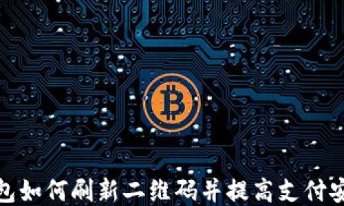 
TP钱包如何刷新二维码并提高支付安全性