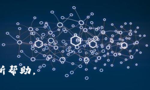 如何在TP钱包中为您的数字货币添加头像？详细步骤与技巧解析

关键词：TP钱包,数字货币头像,钱包设置

随着数字货币的普及，钱包的使用也越来越频繁。在TP钱包中，用户不仅可以管理自己的资产，还可以进行更个性化的设置，比如为每个币种添加头像。本篇文章将为您详细介绍如何在TP钱包中为数字货币添加头像，步骤详尽，帮助您更好地管理您的数字资产。

TP钱包简介
TP钱包是一款功能强大的数字货币钱包，支持多种主流数字资产的存储和交易。用户能够通过TP钱包实现资产的安全管理以及便捷的交易体验。TP钱包除了基本的转账、交易功能，还提供了更多个性化设置的选项，用户可根据自己的需求设置不同的币种头像，便于资产的识别和分类。

为什么要为数字货币添加头像？
为数字货币添加头像的原因主要有两个：首先是为了便于快速识别。每当你查看自己的资产时，使用不同的头像能够让你快速分辨出每种货币，避免在进行交易时的混淆。其次是为了个性化和美观。在数字资产管理中，显得更具个性与审美，将会增加用户使用的乐趣。

如何在TP钱包中添加头像
在TP钱包中为数字货币添加头像的步骤非常简单，以下是详细步骤：
1. 打开TP钱包应用，进入您的数字资产管理界面。
2. 选中您想要更改头像的数字货币，点击进入该币种的详细信息页面。
3. 在该页面中，您会看到一个“设置”或者“编辑”按钮，点击进入。
4. 在编辑界面中，您可以看到“上传头像”或者“更换头像”的选项。点击此选项，并选择您想要上传的图片，建议选择清晰、符合平台要求的照片。
5. 完成选择后，系统会提示您保存更改。请确认无误后，点击“保存”。
6. 返回资产管理界面，您会看到所选币种的头像已经更改为您上传的图片，恭喜您成功设置头像！

TP钱包中头像设置的注意事项
在为数字货币添加头像时，有几个注意事项需要提醒用户：
1. 图片格式及大小要求：请确保您上传的图片格式符合TP钱包的要求（如JPG、PNG等），文件大小也需要在规定范围内，以避免无法上传的情况。
2. 确保头像内容合规：不要上传任何侵犯他人版权或者不符合社会公共道德的图像，以免造成不必要的麻烦。
3. 及时更新头像：如果您对某种货币的头像不再满意，随时可以通过以上步骤进行更换，保持您的数字资产管理界面的时尚和美观。

TP钱包使用中的交易注意事项
在使用TP钱包进行交易时，也有一些注意事项需要格外关注：
1. 确认交易信息：在进行转账或交易之前，请务必仔细核对收款地址和金额，确保信息无误，以避免资金损失。
2. 时刻关注网络费用：在进行数字货币交易时，网络费用可能会影响交易速度，因此请您注意当时的网络状况，合理选择交易时间。
3. 定期备份钱包：为了确保您永远不会丢失资产，建议定期备份您的TP钱包数据，尤其是在有大笔资金交易之前。

TP钱包的安全性
安全性是数字钱包用户最为关心的问题之一，TP钱包在多个方面采取了措施以保护用户的资金安全。
1. 采用冷存储技术：TP钱包采用冷存储技术保证用户的资产在互联网上处于保护状态，降低黑客攻击风险。
2. 多重签名机制：TP钱包在交易时采用多重签名机制，只有在多个设备上确认后，交易才会被执行，确保每一笔交易的安全。
3. 用户身份验证：TP钱包还提供了完善的身份验证机制，例如双因素身份验证，以进一步提升帐户安全性。

总结
为您的数字货币在TP钱包中添加头像不仅能够提高资产管理的效率，同时也能提升用户的使用体验。通过以上步骤，您可以轻松完成头像的设置，同时也要注意在使用过程中遵守相关规定和注意事项，确保您的数字资产安全。希望本文能够帮助您更好地利用TP钱包管理您的数字货币资产。

常见问题
在使用TP钱包时，用户可能会遇到一些常见问题，以下是5个相关问题及其详细解答：

问题一：如何恢复TP钱包的交易记录？
恢复TP钱包中的交易记录主要依靠钱包提供的备份功能。用户应定期备份自己的钱包数据，以便在需要时能够实现恢复。具体的步骤如下：
1. 找到您的备份文件，通常是在您最初创建TP钱包时保存的助记词或私钥。
2. 打开TP钱包应用，选择“恢复钱包”选项。
3. 输入您的助记词或者私钥，按照系统提示完成钱包的恢复过程。
4. 成功导入后，您将能够看到之前的交易记录以及余额。请务必妥善保管备份信息，以免丢失。

问题二：TP钱包支持哪些数字货币？
TP钱包是一款支持多种数字货币的存储工具，具体包括但不限于以下几种：
1. 主流数字货币，如比特币（BTC）、以太坊（ETH）、莱特币（LTC）等。
2. 稳定币，如USDT、USDC等，适合对波动性有需求的用户。
3. 各类DeFi代币，例如Uniswap（UNI）、Chainlink（LINK）等，拓展用户的资产选择。
4. 还持续支持新兴的数字项目，用户可以在钱包内查看最新的资产支持情况。

问题三：TP钱包如何保障交易安全？
为了保障用户交易的安全性，TP钱包实施了多种安全性措施：
1. 安全的加密技术，确保用户的数据和交易信息都经过多重加密，防止泄露。
2. 定期进行安全审计，以发现和修复潜在的安全漏洞，保护用户资产的完整性。
3. 提供实时交易监控功能，用户可以随时查看交易状态，确保所有操作的透明。

问题四：TP钱包的客户支持能为用户提供哪些服务？
用户在使用TP钱包的过程中，可能会遇到各种各样的问题，钱包的客户支持可以为用户提供以下服务：
1. 在线咨询：TP钱包提供24小时的在线客服，用户可以随时咨询任何与钱包使用相关的问题。
2. 常见问题解答：官方FAQ页面列出了用户常见的问题及解答，可以快速找到解决办法。
3. 邮件支持：对于比较复杂的问题，用户还可以通过邮件方式将问题反馈给客服团队，获得更详细的帮助。

问题五：如何更新TP钱包应用？
保持TP钱包应用的更新是确保软件兼容性和安全性的关键。更新TP钱包应用的步骤如下：
1. 打开您手机上的应用商店（如App Store或Google Play Store）。
2. 在搜索框中输入“TP钱包”，查看是否有新版本可供下载。
3. 如果有更新，点击“更新”按钮，等待应用下载完成并自动安装。
4. 更新完成后，您可以打开TP钱包，查看新版本带来的功能和改进。

本文为您详细介绍了如何在TP钱包中添加头像的步骤及相关注意事项，同时还回答了五个常见问题，希望对您在使用TP钱包时有所帮助。