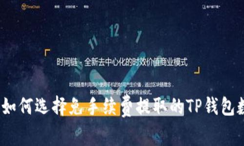  2023年如何选择免手续费提取的TP钱包数字货币？