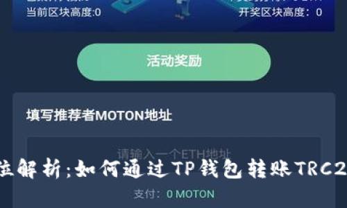 全方位解析：如何通过TP钱包转账TRC20代币