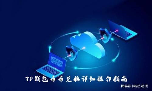 TP钱包币币兑换详细操作指南