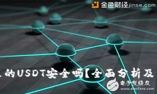 TP钱包里的USDT安全吗？全面分析及用户须知