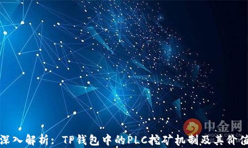 
深入解析: TP钱包中的PLC挖矿机制及其价值