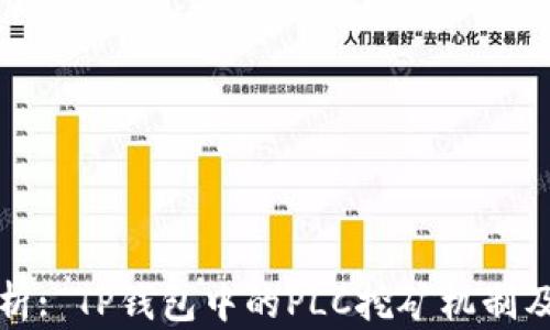 
深入解析: TP钱包中的PLC挖矿机制及其价值