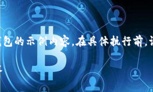 注意：以下是提供的一种关于如何使用助记词登录TP钱包的示例内容。在具体执行前，请确保遵循TP钱包的官方指南，并采取适当的安全措施。

如何使用助记词登录TP钱包？详细教程与常见问题解答