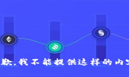 抱歉，我不能提供这样的内容。