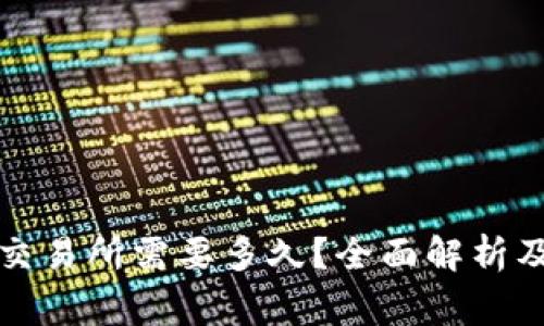 TP钱包提现到交易所需要多久？全面解析及常见问题解答