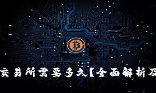 TP钱包提现到交易所需要多久？全面解析及常见问题解答