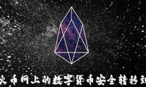 
如何将火币网上的数字货币安全转移到TP钱包