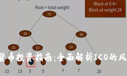 ICO加密货币投资指南：全面解析ICO的风险与机会