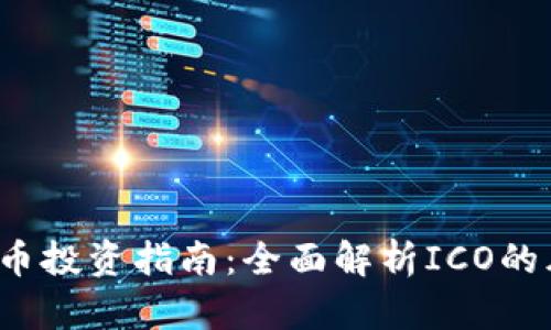 ICO加密货币投资指南：全面解析ICO的风险与机会