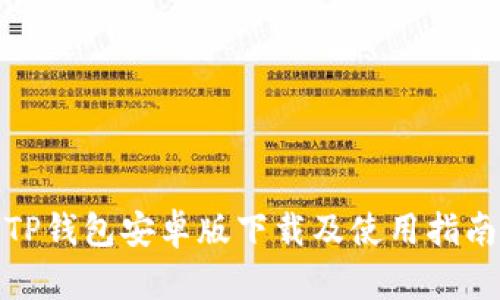 TP钱包安卓版下载及使用指南