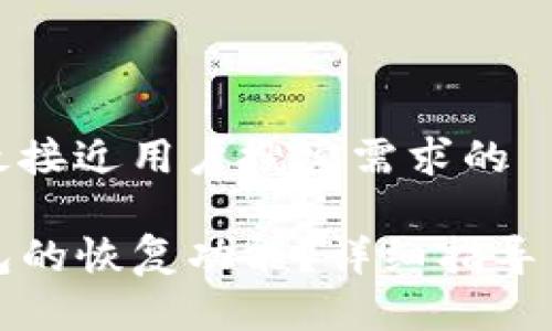 思考一个并且最接近用户搜索需求的

如何设置TP钱包的恢复功能？详细指导与常见问题解答
