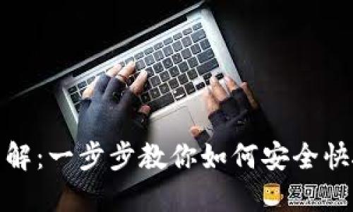 TP钱包兑换交易流程详解：一步步教你如何安全快捷地进行数字资产兑换