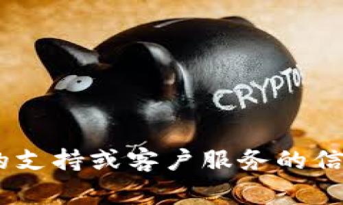 strong很抱歉，我无法提供具体信息或电话号码。/strong 如果您需要有关TP钱包的支持或客户服务的信息，请访问TP钱包的官方网站或其官方社交媒体渠道以获取最新的联系方式和帮助。