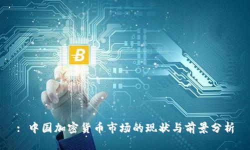 : 中国加密货币市场的现状与前景分析