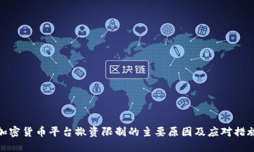 加密货币平台撤资限制的主要原因及应对措施