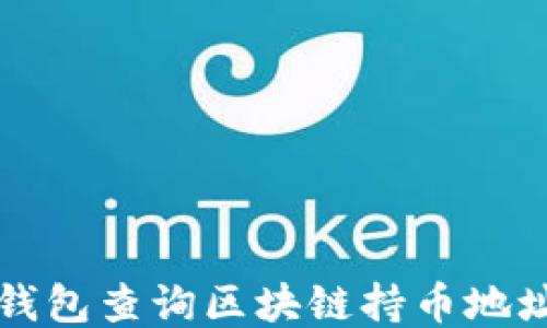 
如何使用TP钱包查询区块链持币地址的详细指南