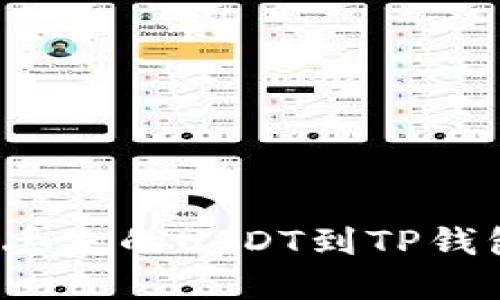 如何找回丢失的USDT到TP钱包的资金？